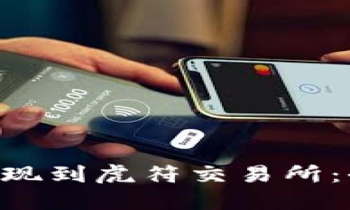 如何将TP Wallet提现到虎符交易所：全面指南与实用技巧