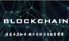 莲花币虚拟币：揭示其潜力与投资前景