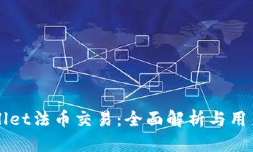 TPWallet法币交易：全面解析与用户指南