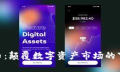 KSA虚拟币：颠覆数字资产市场的下一个风口