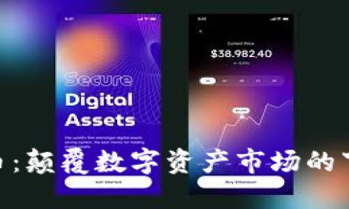 KSA虚拟币：颠覆数字资产市场的下一个风口