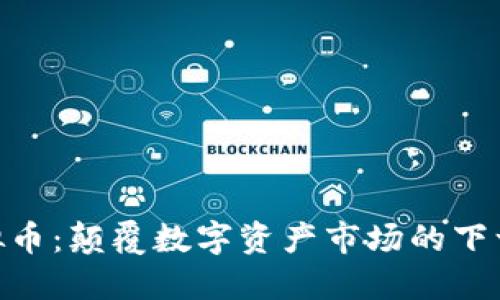 KSA虚拟币：颠覆数字资产市场的下一个风口