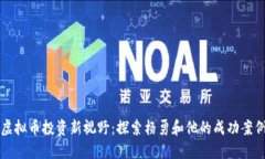 虚拟币投资新视野：探索杨勇和他的成功案例
