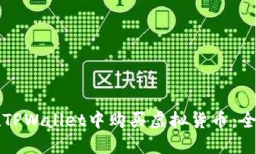 如何在TPWallet中购买虚拟货币：全面指南