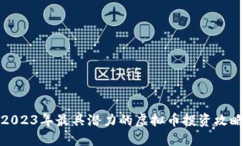 2023年最具潜力的虚拟币投资攻略