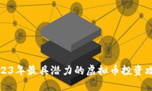 2023年最具潜力的虚拟币投资攻略