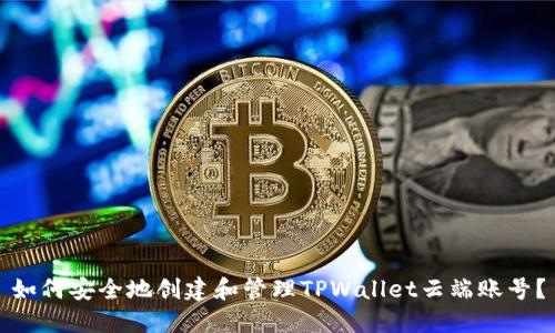 如何安全地创建和管理TPWallet云端账号？