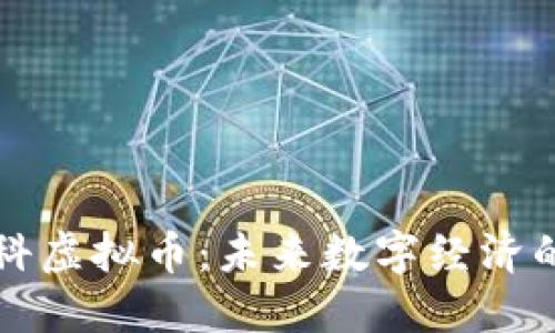 京东数科虚拟币：未来数字经济的新引擎
