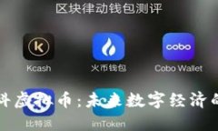 京东数科虚拟币：未来数字经济的新引擎