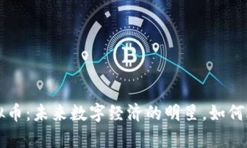 Propos虚拟币：未来数字经济的明星，如何选择与投资
