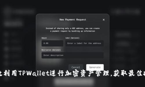 如何有效利用TPWallet进行加密资产管理，获取最佳投资回报