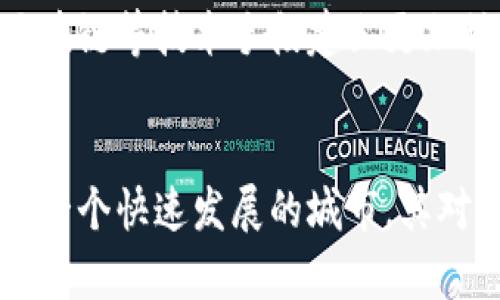 江苏淮安政府积极打击虚拟币交易，维护金融安全
虚拟币, 淮安, 金融安全/guanjianci

引言
近年来，虚拟币的崛起引发了全球范围内的热议。与此同时，虚拟币交易所和相关活动也伴随着巨大的风险，特别是在一些地方，甚至形成了严重的金融诈骗现象。江苏淮安作为一座迅速发展的城市，也不例外。政府对于虚拟币的监管态度十分明确，积极采取措施来打击虚拟币交易，维护金融市场的稳定。

虚拟币的基本概念与发展历程
虚拟币，或者称为数字货币，是一种基于区块链技术的数字资产。其最出名的代表是比特币。自2009年第一枚比特币的诞生以来，虚拟币市场迅速发展，出现了数以千计的不同币种。虽然其创新性为人们的交易方式带来了便利，但随之而来的法律监管问题以及在交易过程中的不确定性，给很多投资者带来了重大风险。

江苏淮安打击虚拟币的背景
随着虚拟币的走红，江苏淮安也出现了一些虚拟币交易平台和相关投资活动。一些不法分子借机进行诈骗，导致部分市民在投资中遭受了经济损失。为了保护市民的财产安全，淮安市政府意识到加强监管的重要性，迅速开展了针对虚拟币交易的整治行动。

淮安政府的具体措施
首先，淮安市政府成立了专门的工作组，由多个部门联合行动，对虚拟币交易平台的执法进行深入检查。市金融办、公安局、市场监管局等多个单位共同配合，确保能够有效地打击非法的虚拟币交易行为。
其次，政府还加大了对公众的宣传力度，通过举办讲座、发放宣传手册等方式，增强市民对虚拟币的认知，提高他们的防范意识。许多人对虚拟币的理解往往停留在表面，政府希望通过这种方式，让更多的人了解虚拟币投资的风险，从而在此类活动中保持警惕。
此外，淮安还积极探索技术手段来监控虚拟币交易。例如，依托大数据和人工智能技术，政府可以实时监测虚拟币的交易动态，及时发现异常情况，防止潜在的金融犯罪。

打击效果及社会反响
经过一段时间的努力，淮安对虚拟币交易的整治取得了初步成效。多个非法交易平台被关闭，许多参与诈骗的犯罪分子被抓获。市民的投资意识有了显著提高，许多人开始主动了解虚拟币的潜在风险，避免盲目跟风投资。
社会各界对此次打击行动给予了积极评价。很多市民表示，政府的行动让他们感到安心，能够更放心地进行其他合法的投资。同时，投资者也意识到，参与虚拟币等高风险投资需保持谨慎态度，尽量选择有合法资质的平台。

未来展望与建议
展望未来，淮安政府将继续加强对虚拟币的监管，确保市场的健康稳定发展。同时，政府也应该积极引导市民理性投资，提升他们的金融素养。当地的金融教育活动可以更加丰富，鼓励专家学者、投资达人分享他们的经验和教训。
为了更好地适应日益变化的市场，淮安还应与全国其他城市进行交流合作，共同探讨适合的虚拟币监管政策。随着技术的进步，未来应考虑利用区块链等技术手段建立更加科学的监管体系，确保能更加高效地打击虚拟币交易中的犯罪行为。

结束语
虚拟币的投机性和不确定性使得其市场充满风险，但只要我们保持警惕，并借助政府的监管与引导，便能在这个时代的浪潮中稳妥前行。淮安作为一个快速发展的城市，其对于虚拟币的打击和监管将是保持金融安全的重要一环，也为其他城市提供了宝贵的经验。
