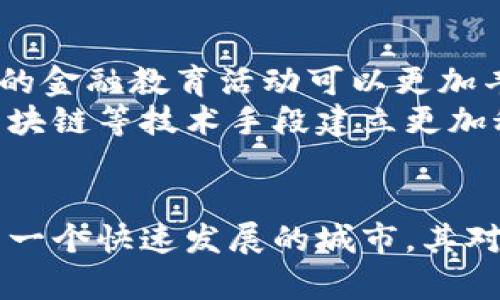 江苏淮安政府积极打击虚拟币交易，维护金融安全
虚拟币, 淮安, 金融安全/guanjianci

引言
近年来，虚拟币的崛起引发了全球范围内的热议。与此同时，虚拟币交易所和相关活动也伴随着巨大的风险，特别是在一些地方，甚至形成了严重的金融诈骗现象。江苏淮安作为一座迅速发展的城市，也不例外。政府对于虚拟币的监管态度十分明确，积极采取措施来打击虚拟币交易，维护金融市场的稳定。

虚拟币的基本概念与发展历程
虚拟币，或者称为数字货币，是一种基于区块链技术的数字资产。其最出名的代表是比特币。自2009年第一枚比特币的诞生以来，虚拟币市场迅速发展，出现了数以千计的不同币种。虽然其创新性为人们的交易方式带来了便利，但随之而来的法律监管问题以及在交易过程中的不确定性，给很多投资者带来了重大风险。

江苏淮安打击虚拟币的背景
随着虚拟币的走红，江苏淮安也出现了一些虚拟币交易平台和相关投资活动。一些不法分子借机进行诈骗，导致部分市民在投资中遭受了经济损失。为了保护市民的财产安全，淮安市政府意识到加强监管的重要性，迅速开展了针对虚拟币交易的整治行动。

淮安政府的具体措施
首先，淮安市政府成立了专门的工作组，由多个部门联合行动，对虚拟币交易平台的执法进行深入检查。市金融办、公安局、市场监管局等多个单位共同配合，确保能够有效地打击非法的虚拟币交易行为。
其次，政府还加大了对公众的宣传力度，通过举办讲座、发放宣传手册等方式，增强市民对虚拟币的认知，提高他们的防范意识。许多人对虚拟币的理解往往停留在表面，政府希望通过这种方式，让更多的人了解虚拟币投资的风险，从而在此类活动中保持警惕。
此外，淮安还积极探索技术手段来监控虚拟币交易。例如，依托大数据和人工智能技术，政府可以实时监测虚拟币的交易动态，及时发现异常情况，防止潜在的金融犯罪。

打击效果及社会反响
经过一段时间的努力，淮安对虚拟币交易的整治取得了初步成效。多个非法交易平台被关闭，许多参与诈骗的犯罪分子被抓获。市民的投资意识有了显著提高，许多人开始主动了解虚拟币的潜在风险，避免盲目跟风投资。
社会各界对此次打击行动给予了积极评价。很多市民表示，政府的行动让他们感到安心，能够更放心地进行其他合法的投资。同时，投资者也意识到，参与虚拟币等高风险投资需保持谨慎态度，尽量选择有合法资质的平台。

未来展望与建议
展望未来，淮安政府将继续加强对虚拟币的监管，确保市场的健康稳定发展。同时，政府也应该积极引导市民理性投资，提升他们的金融素养。当地的金融教育活动可以更加丰富，鼓励专家学者、投资达人分享他们的经验和教训。
为了更好地适应日益变化的市场，淮安还应与全国其他城市进行交流合作，共同探讨适合的虚拟币监管政策。随着技术的进步，未来应考虑利用区块链等技术手段建立更加科学的监管体系，确保能更加高效地打击虚拟币交易中的犯罪行为。

结束语
虚拟币的投机性和不确定性使得其市场充满风险，但只要我们保持警惕，并借助政府的监管与引导，便能在这个时代的浪潮中稳妥前行。淮安作为一个快速发展的城市，其对于虚拟币的打击和监管将是保持金融安全的重要一环，也为其他城市提供了宝贵的经验。