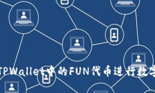 如何使用TPWallet中的FUN代币进行数字资产管理