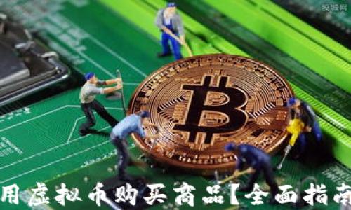 
如何使用虚拟币购买商品？全面指南与建议