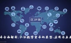 虚拟币全面解析：认识数字货币的类型、应用与