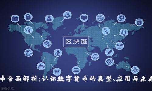 虚拟币全面解析：认识数字货币的类型、应用与未来发展