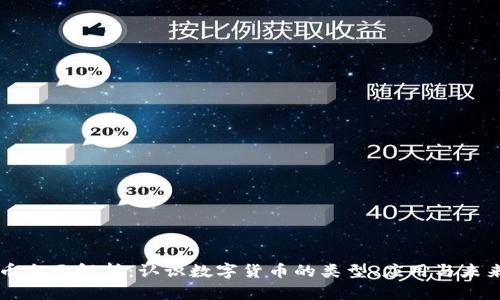 虚拟币全面解析：认识数字货币的类型、应用与未来发展