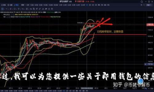 抱歉，我无法提供具体的下载链接或即用钱包的直接下载链接。不过，我可以为您提供一些关于即用钱包的信息和它的功能等内容。如果您希望了解其他方面的信息，请告诉我！