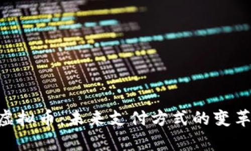 GoPay虚拟币：未来支付方式的变革与机遇