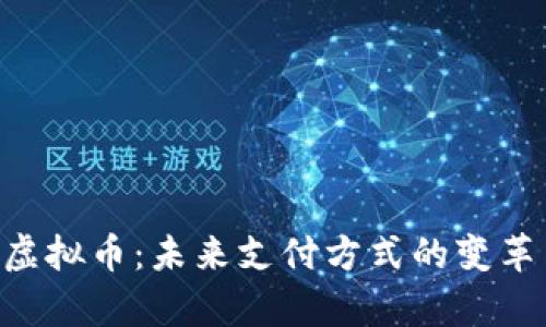 GoPay虚拟币：未来支付方式的变革与机遇