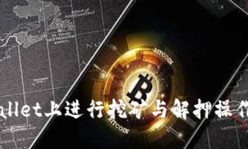 如何在TPWallet上进行挖矿与解押操作的全面指南