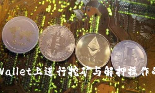 如何在TPWallet上进行挖矿与解押操作的全面指南