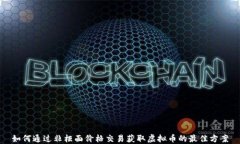 如何通过非柜面价格交易获取虚拟币的最佳方案