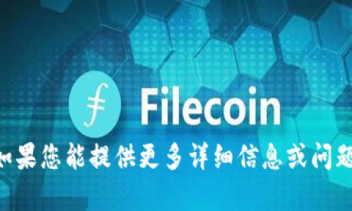 目前我没有关于“tpwallet”的具体信息。TPWallet可能是一个钱包应用，可能与加密货币、数字资产管理等领域有关。如果您能提供更多详细信息或问题的背景，我将尽力为您提供相关的帮助或解答。您也可以访问相关的官方网站或社交媒体平台获取最新的信息和公告。