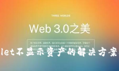 TPWallet不显示资产的解决方案及解析