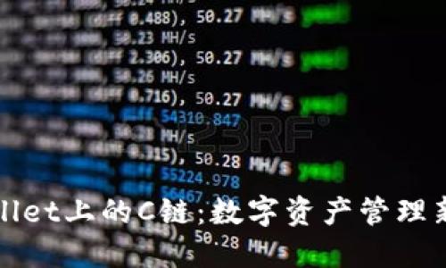 TPWallet上的C链：数字资产管理新选择