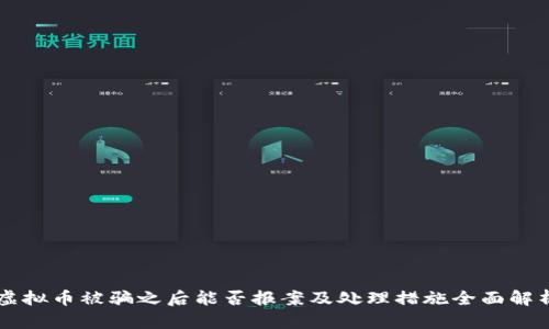 虚拟币被骗之后能否报案及处理措施全面解析