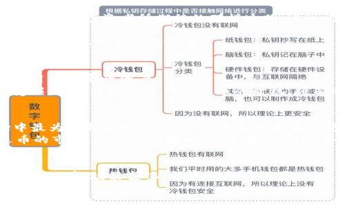   泰达币(Tether)的真实价值与投资建议 / 
 guanjianci 泰达币, 虚拟货币, 数字资产 /guanjianci 

引言：虚拟货币的时代
随着互联网经济的发展，虚拟货币逐渐走入公众视野。尤其是比特币、以太坊等知名数字资产的崛起，使得越来越多的人开始关注这一领域。泰达币（Tether）作为一种稳定币，因其与法定货币（美元）挂钩而受到欢迎。本文将深入探讨泰达币的功能、优缺点，以及在当前市场中的投资价值。

泰达币的基本概念
泰达币是一种稳定币，其价值与美元挂钩，意即1个泰达币一般等于1美元。它的主要目的是为加密货币市场提供一种稳定的价值储存手段。由于虚拟货币市场的波动性较大，投资者往往需要一种可以减少波动影响的工具，泰达币正好满足了这一需求。

稳定币的特点
作为稳定币，泰达币具备几个显著的特点。首先，它的价值稳定性较高，投资者在使用该币种时可以避免因市场波动带来的心理压力。其次，泰达币的流动性较强，几乎所有的数字货币交易所都支持它。这使得投资者在进行交易时，更加便捷。另外，泰达币能够在多个钱包中自由流动，为用户提供了灵活的使用体验。

泰达币的优点
首先，泰达币提供了数字资产的稳定性。在市场剧烈波动时，使用泰达币可以有效地规避风险。比如，当比特币价格急剧下跌时，投资者可以迅速将其兑换为泰达币，保护自己的资产。
其次，泰达币的交易速度相对较快。与传统银行系统相比，泰达币的跨境交易能够在几分钟内完成，这对需要及时交易的投资者来说，无疑是一个重要优势。
再者，在税务和合规性方面，泰达币因其透明度被许多国家接受。根据官方声明，每发出一个泰达币背后都有相应比例的美元储备，这为投资者的信心提供了保障。

泰达币的缺点
尽管泰达币具有许多优点，但它也并非没有缺陷。首先，市场对其透明度的质疑曾引发不少争议。尽管官方表示有相应的储备，但审计情况并不如投资者所期待的那样透明，这可能造成一定的投资风险。
其次，尽管泰达币与美元挂钩，其使用场景仍然有限。在某些国家和地区，泰达币的接受度相对较低，这对投资者的使用带来了一定的局限性。
最后，部分交易所不支持泰达币，导致用户在选择交易平台时必须进行额外的考量。对于投资者来说，这可能意味着在转换成其他虚拟货币时需承担额外的成本。

如何使用泰达币进行投资
泰达币是一种工具，而不是目的。在使用泰达币进行投资时，投资者应明确其投资目标。可以用泰达币进行日常交易，也可以在市场波动时用作防守性资产。
例如，在牛市中，如果你对某种虚拟货币的表现持乐观态度，可以用泰达币迅速买入。而在熊市中，泰达币则能帮助你保护原有的资产不受损失。合理安排使用泰达币的时机，将有助于提升整个投资组合的表现。

市场趋势分析
进入2023年，泰达币的市场表现依然受到关注。随着监管政策逐渐清晰，越来越多的投资者对稳定币产生了浓厚兴趣。泰达币作为市场中最为成熟的稳定币之一，其未来发展值得探讨。
监测市场动态和政策走向，是投资者决策中不可或缺的一环。各国政府对加密货币的态度以及对稳定币的监管政策，可以直接影响泰达币的市场表现。与此同时，竞争者如USDC和BUSD等新兴稳定币的崛起，也对泰达币构成了一定压力。

结论：选择泰达币是否明智？
综上所述，泰达币作为一种稳定币，在市场动荡时为投资者提供了良好的价值储存手段。然而，投资者仍需关注其潜在的风险，综合考虑市场环境、政策变化，以及自身的投资目标，在是否投资泰达币的问题上做出明智决策。
最终，泰达币并不是每个投资者的最佳选择，理解其特点、优缺点是进行投资的前提。在做出决策时，务必保持理性，切忌盲目跟风！