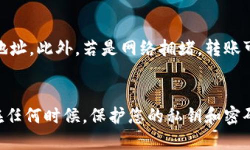   如何通过TPWallet快速安全地转账给他人 / 
 guanjianci TPWallet, 转账, 数字货币 /guanjianci 

引言
随着数字货币的普及，越来越多的人开始使用各种钱包应用来管理他们的资产。TPWallet作为市场上一个备受欢迎的数字货币钱包，凭借其简单易用的界面、强大的安全性，以及丰富的功能，吸引了大量用户。在本篇文章中，我们将详细探讨如何通过TPWallet转账给他人，确保您能够轻松、安全地进行转账操作。

TPWallet简介
TPWallet是一个全功能的数字资产钱包，它支持多种数字货币，如比特币、以太坊等。用户可以通过此钱包安全地存储、转账和交易他们的数字资产。此钱包不仅提供用户友好的界面，同时具备强大的安全机制，以保护用户的资产不受损失。

为什么选择TPWallet进行转账？
选择TPWallet进行转账有多重优势。首先，它提供了极高的安全性，采用了多重加密技术，确保您的资产安全。此外，转账过程迅速，只需几分钟的时间即可完成，有效避免长时间等待带来的不便。最后，用户界面友好，即使是刚接触数字货币的新手，也能快速上手。

步骤一：下载并安装TPWallet
在将资金转账给他人之前，首先需要确保您已下载并安装TPWallet。这可以在各大应用商店找到相应的版本，支持iOS和Android系统。搜索“TPWallet”，点击下载并安装，完成后即可打开应用。

步骤二：创建或导入钱包账户
打开TPWallet后，您可以选择创建一个新钱包或导入现有的钱包。若您是新用户，选择“创建钱包”并按照指示设置安全密码，确保您的资产安全。如果您已经拥有一个钱包，可以选择导入选项，通过助记词或私钥恢复钱包。

步骤三：充值资金到TPWallet
在进行转账之前，您需要在TPWallet中有足够的数字货币余额。通过选择“充值”选项，您可以根据指引将其他钱包中的数字货币转入TPWallet。请注意，充值过程中需要支付一定的网络手续费。

步骤四：选择转账的数字货币
在TPWallet界面中，您会查看到账户中的数字资产。选择您想要转账的数字货币，例如比特币或以太坊。这一步是为了确保您在转账时不会出现错误，选择错了币种可能导致资金损失。

步骤五：输入转账信息
接下来，点击“转账”选项。在弹出的界面中，您需要输入收款方的数字货币地址及转账金额。确保收款地址准确无误，一旦转账后是无法追回的。在输入金额时，也可以选择“全部转账”来快速完成。

步骤六：确认转账
在输入完所有信息后，TPWallet会提示您查看转账的详细信息，确保没有错误。如果一切正常，请点击“确认”按钮。此时，钱包将会弹出安全验证窗口，您需要输入密码或进行其他身份验证，以确保确认是您本人执行的转账。

步骤七：查看转账状态
完成确认后，TPWallet会开始处理您的转账请求。在转账过程中，您可以在“交易记录”中查看状态。这一过程通常很快，但根据网络拥堵程度，有时可能需要几分钟到几十分钟不等的时间才能完成。

可能遇到的问题及解决方案
在转账过程中，用户可能会遇到一些常见问题。首先，如果输入的收款地址不准确，资金将可能丢失。为了避免这种情况，建议在转账前再次核对地址。此外，若是网络拥堵，转账可能会延迟。在这种情况下，您只需耐心等待即可。若遇到任何技术问题，可以联系TPWallet的在线客服进行咨询。

结束语
通过TPWallet进行转账是相对简单且安全的一项操作。无论您是新手还是有经验的用户，遵循上述步骤，都能轻松完成数字货币的转账。记住，在任何时候，保护您的私钥和密码是确保资产安全的关键。同时，保持对市场的关注，以便做出最优的交易决策。希望本篇文章对您有所帮助，祝您在数字货币的世界中游刃有余！