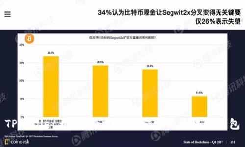 TPWallet开发：构建高效安全的区块链钱包