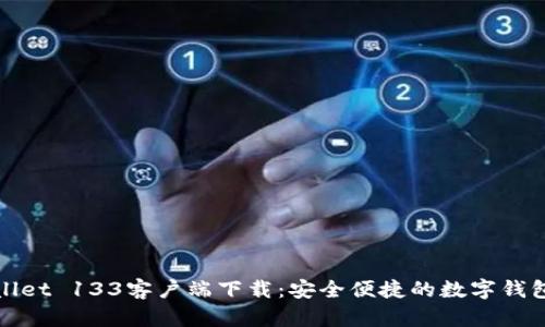 TPWallet 133客户端下载：安全便捷的数字钱包体验