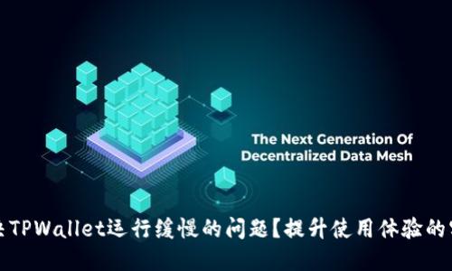 如何解决TPWallet运行缓慢的问题？提升使用体验的实用技巧