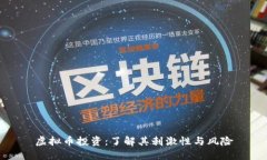 虚拟币投资：了解其刺激性与风险