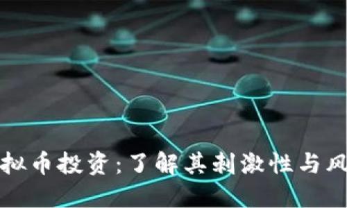 虚拟币投资：了解其刺激性与风险