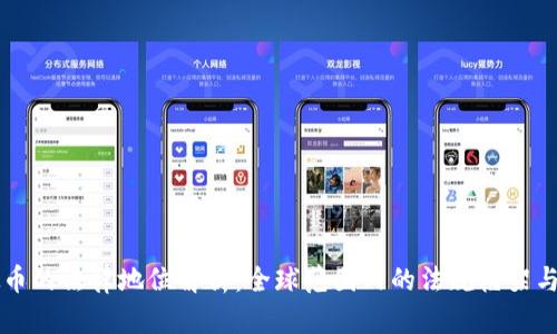 虚拟币的法律地位解析：全球范围内的法规框架与挑战