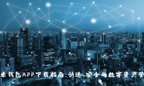 微米钱包APP下载指南：快速、安全的数字资产管理
