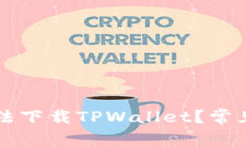 为什么在香港无法下载TPWallet？常见原因及解决办法