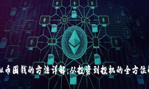虚拟币圈钱的方法详解：从投资到投机的全方位解析