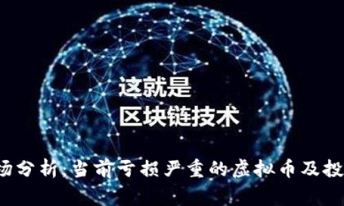 2023年市场分析：当前亏损严重的虚拟币及投资风险警示
