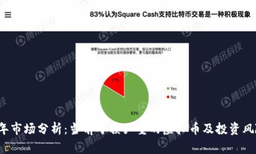 2023年市场分析：当前亏损严重的虚拟币及投资风险警示