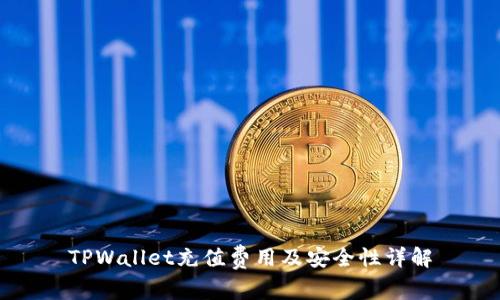 TPWallet充值费用及安全性详解