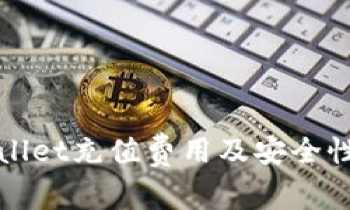 TPWallet充值费用及安全性详解