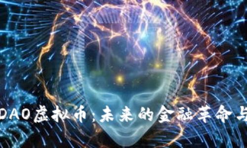 深入解析DAO虚拟币：未来的金融革命与投资机遇