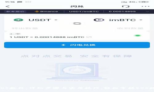 TPWallet EOS教程：详细步骤与实用技巧，轻松掌握EOS数字资产管理