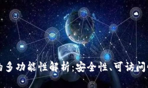 虚拟币存储的多功能性解析：安全性、可访问性与增值策略